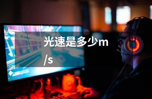 光速是多少m/s-第1张-游戏信息-龙启网