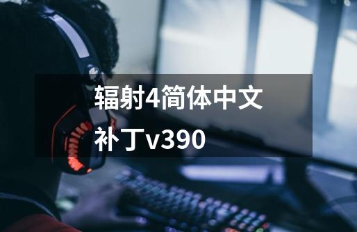 辐射4简体中文补丁v3.9.0-第1张-游戏信息-龙启网