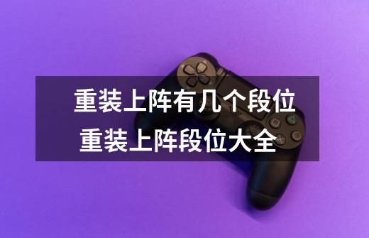 重装上阵有几个段位 重装上阵段位大全-第1张-游戏信息-龙启网