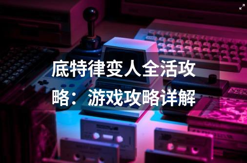 底特律变人全活攻略:游戏攻略详解-第1张-游戏信息-龙启网
