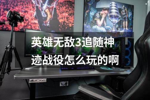 英雄无敌3追随神迹战役怎么玩的啊-第1张-游戏信息-龙启网