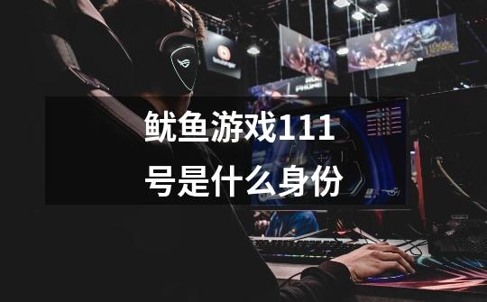 鱿鱼游戏111号是什么身份-第1张-游戏信息-龙启网