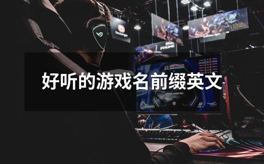 好听的游戏名前缀英文-第1张-游戏信息-龙启网