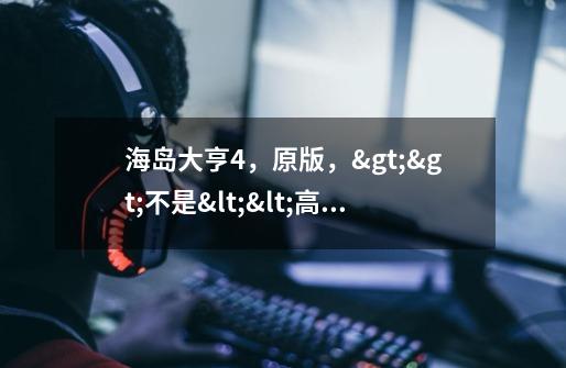 海岛大亨4,原版,>>不是<<高科技时代。在战役中走纯旅游发展路线,但是游客人数峰值112,如何突破到更高-第1张-游戏信息-龙启网