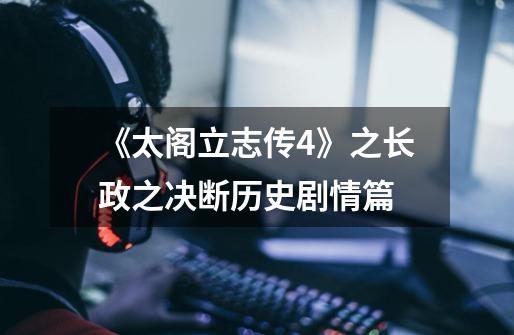 《太阁立志传4》之长政之决断历史剧情篇-第1张-游戏信息-龙启网