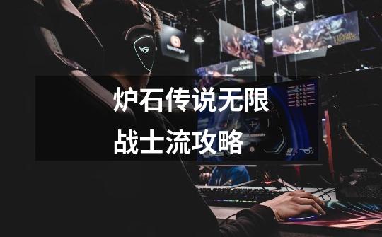 炉石传说无限战士流攻略-第1张-游戏信息-龙启网