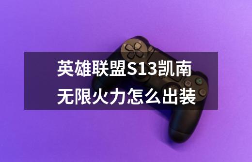 英雄联盟S13凯南无限火力怎么出装-第1张-游戏信息-龙启网