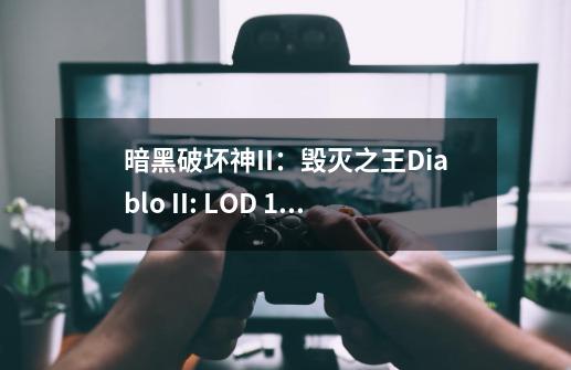 暗黑破坏神II:毁灭之王Diablo II: LOD 1.10 正式版 求高手翻译下这些字母 打孔只可以打2个,装备是白色-第1张-游戏信息-龙启网