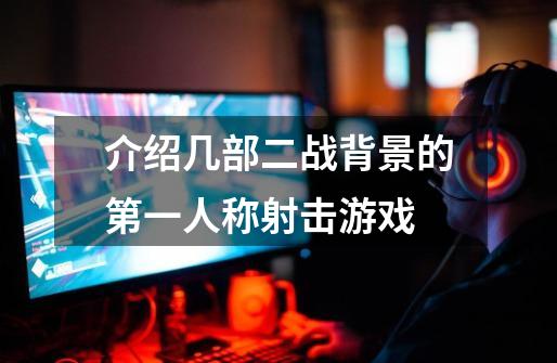 介绍几部二战背景的第一人称射击游戏-第1张-游戏信息-龙启网