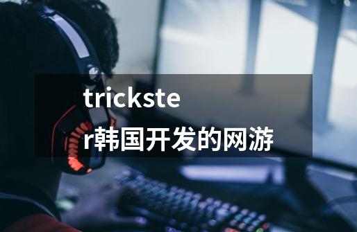 trickster韩国开发的网游-第1张-游戏信息-龙启网