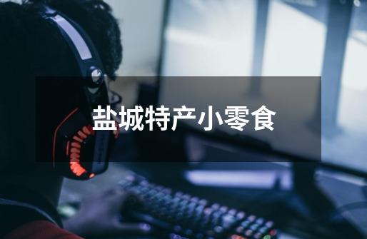 盐城特产小零食-第1张-游戏信息-龙启网
