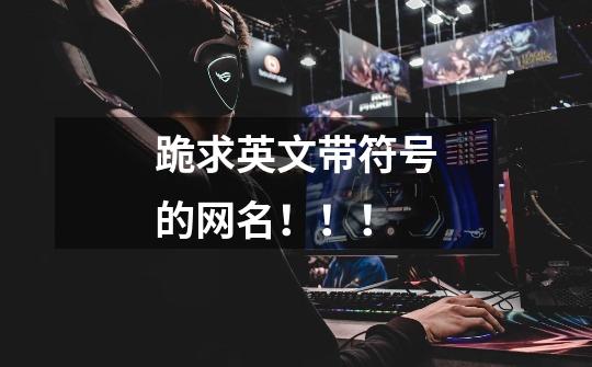 跪求英文带符号的网名!!!-第1张-游戏信息-龙启网