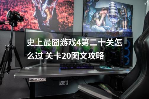 史上最囧游戏4第二十关怎么过 关卡20图文攻略-第1张-游戏信息-龙启网