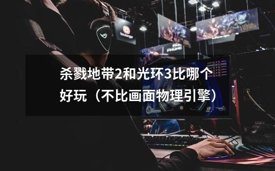 杀戮地带2和光环3比哪个好玩(不比画面物理引擎)-第1张-游戏信息-龙启网