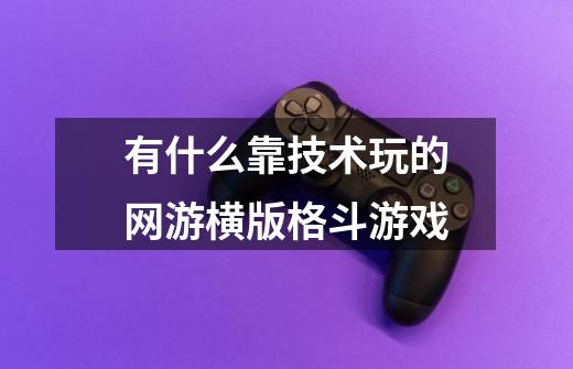 有什么靠技术玩的网游横版格斗游戏-第1张-游戏信息-龙启网
