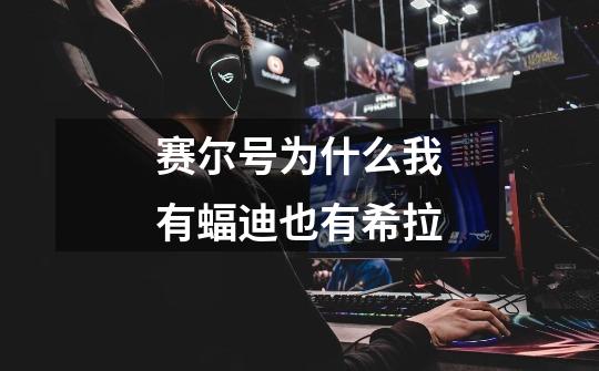 赛尔号为什么我有蝠迪也有希拉-第1张-游戏信息-龙启网