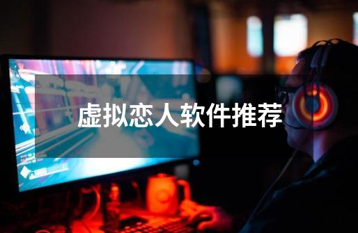 虚拟恋人软件推荐-第1张-游戏信息-龙启网