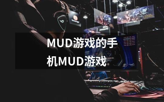 MUD游戏的手机MUD游戏-第1张-游戏信息-龙启网