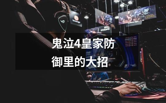 鬼泣4皇家防御里的大招-第1张-游戏信息-龙启网