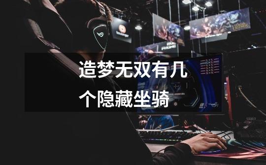 造梦无双有几个隐藏坐骑-第1张-游戏信息-龙启网