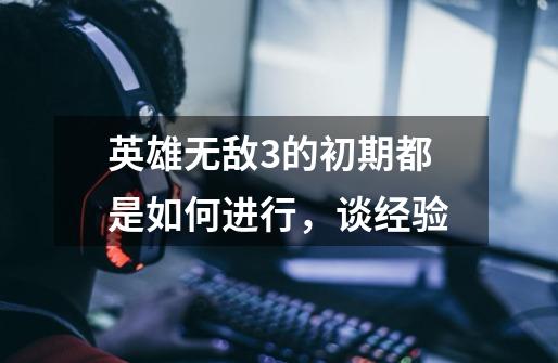 英雄无敌3的初期都是如何进行,谈经验-第1张-游戏信息-龙启网