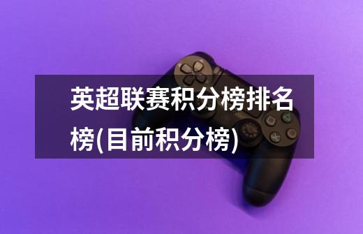 英超联赛积分榜排名榜(目前积分榜)-第1张-游戏信息-龙启网