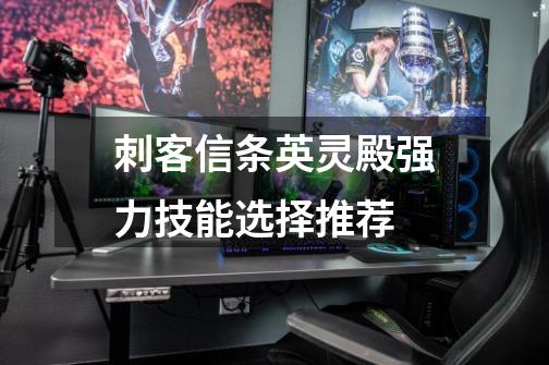 刺客信条英灵殿强力技能选择推荐-第1张-游戏信息-龙启网