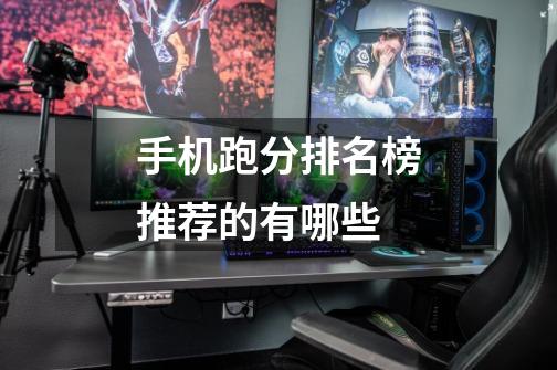 手机跑分排名榜推荐的有哪些-第1张-游戏信息-龙启网