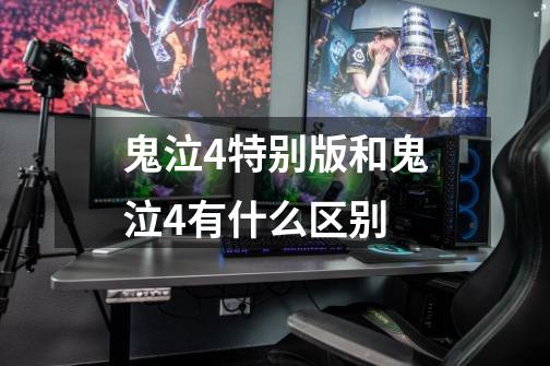 鬼泣4特别版和鬼泣4有什么区别-第1张-游戏信息-龙启网