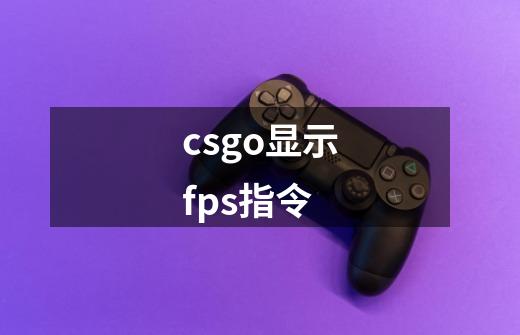 csgo显示fps指令-第1张-游戏信息-龙启网