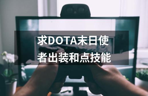 求DOTA末日使者出装和点技能-第1张-游戏信息-龙启网