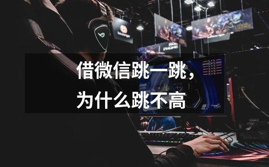 借微信跳一跳,为什么跳不高-第1张-游戏信息-龙启网
