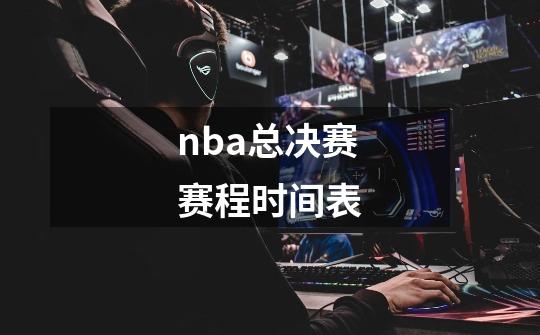 nba总决赛赛程时间表-第1张-游戏信息-龙启网