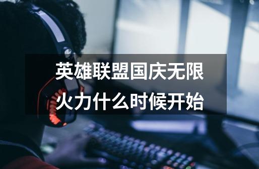 英雄联盟国庆无限火力什么时候开始-第1张-游戏信息-龙启网