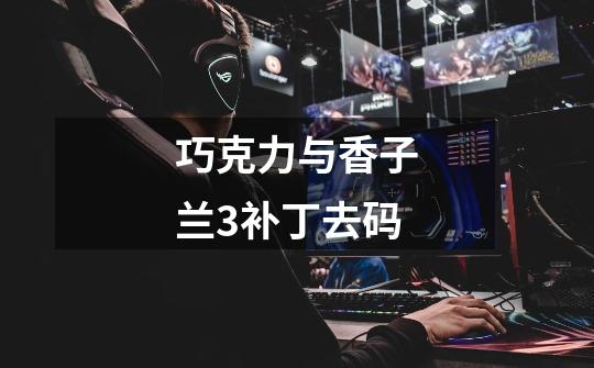 巧克力与香子兰3补丁去码-第1张-游戏信息-龙启网