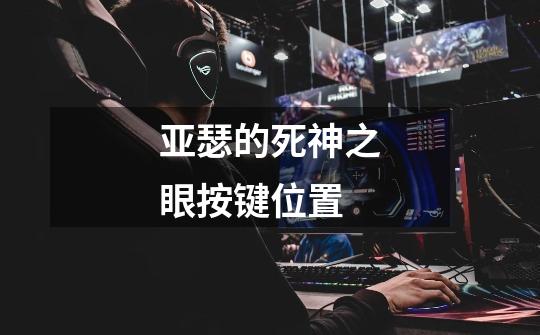 亚瑟的死神之眼按键位置-第1张-游戏信息-龙启网