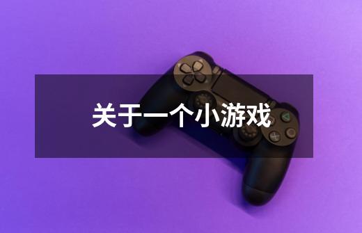 关于一个小游戏-第1张-游戏信息-龙启网