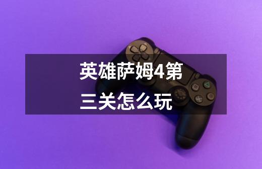 英雄萨姆4第三关怎么玩-第1张-游戏信息-龙启网
