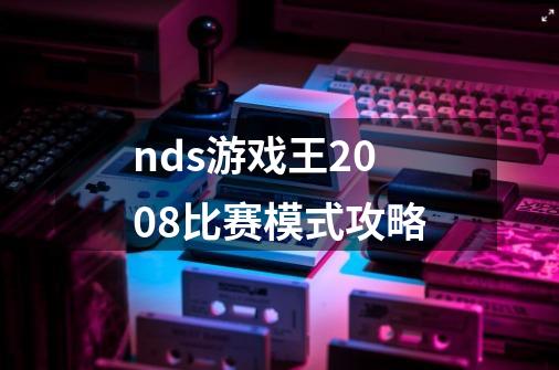 nds游戏王2008比赛模式攻略-第1张-游戏信息-龙启网