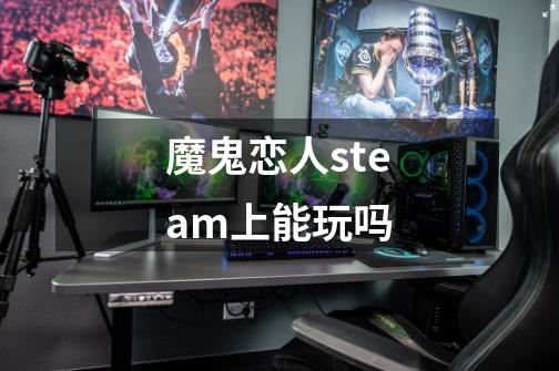 魔鬼恋人steam上能玩吗-第1张-游戏信息-龙启网