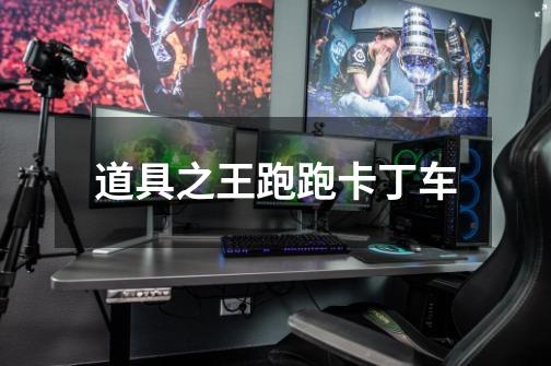 道具之王跑跑卡丁车-第1张-游戏信息-龙启网