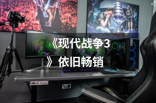 《现代战争3》依旧畅销-第1张-游戏信息-龙启网