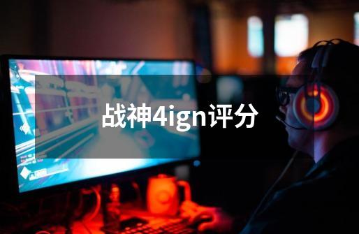 战神4ign评分-第1张-游戏信息-龙启网
