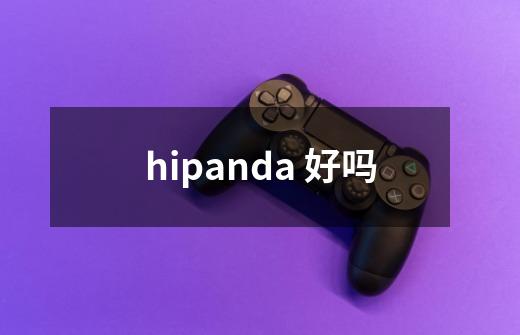 hipanda 好吗-第1张-游戏信息-龙启网