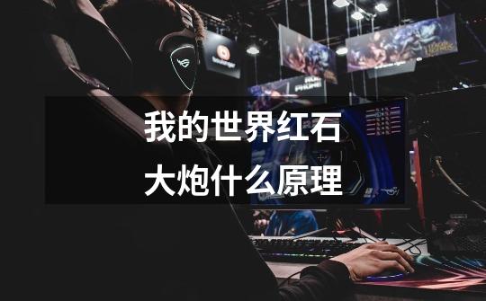我的世界红石大炮什么原理-第1张-游戏信息-龙启网