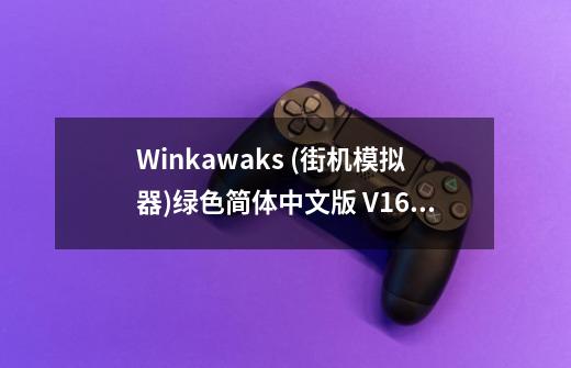 Winkawaks (街机模拟器)绿色简体中文版 V1.62。可以用在多普达838上面吗-第1张-游戏信息-龙启网