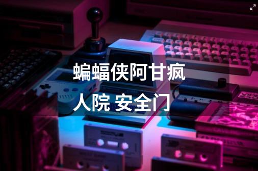 蝙蝠侠阿甘疯人院 安全门-第1张-游戏信息-龙启网