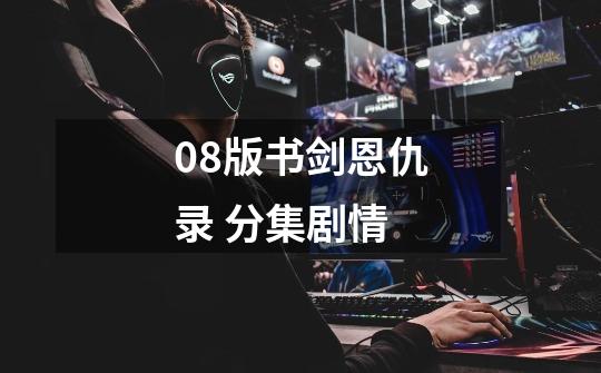 08版书剑恩仇录 分集剧情-第1张-游戏信息-龙启网
