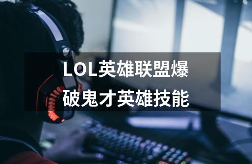 LOL英雄联盟爆破鬼才英雄技能-第1张-游戏信息-龙启网