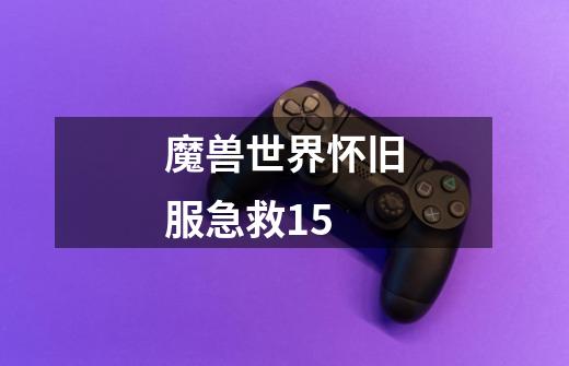 魔兽世界怀旧服急救15-第1张-游戏信息-龙启网